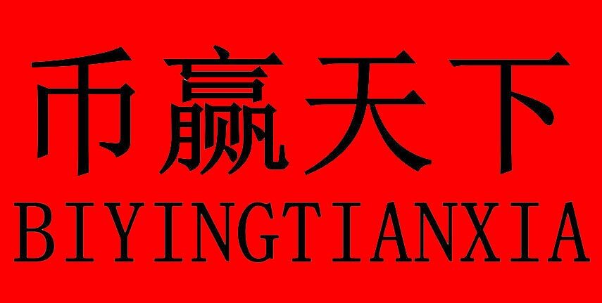 币赢交易所官方安卓版 币赢下载ios-第1张图片-<a href=https://menhulian.com/e/public/ClickAd/?adid=1 target=_blank class=infotextkey>欧易</a>交易所