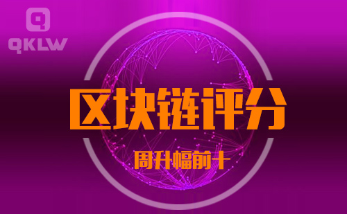 08-27发布：区块链网评分升幅周榜