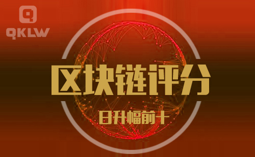 08-28发布:区块链网评分升幅日榜