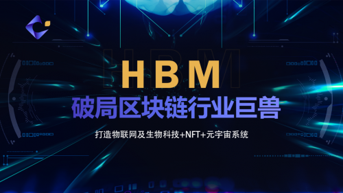 HBM|破局区块链行业巨兽