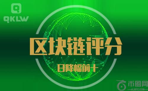 08-24发布:区块链网评分降幅日榜