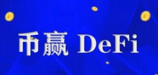 币赢在哪下载 币赢苹果最新版