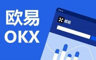 欧易交易所可靠吗:欧易OKEx怎么样 欧易安全吗