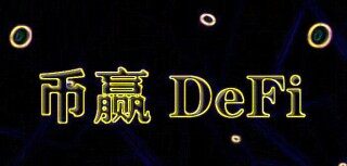 币赢官网版下载app 币赢官方安卓版