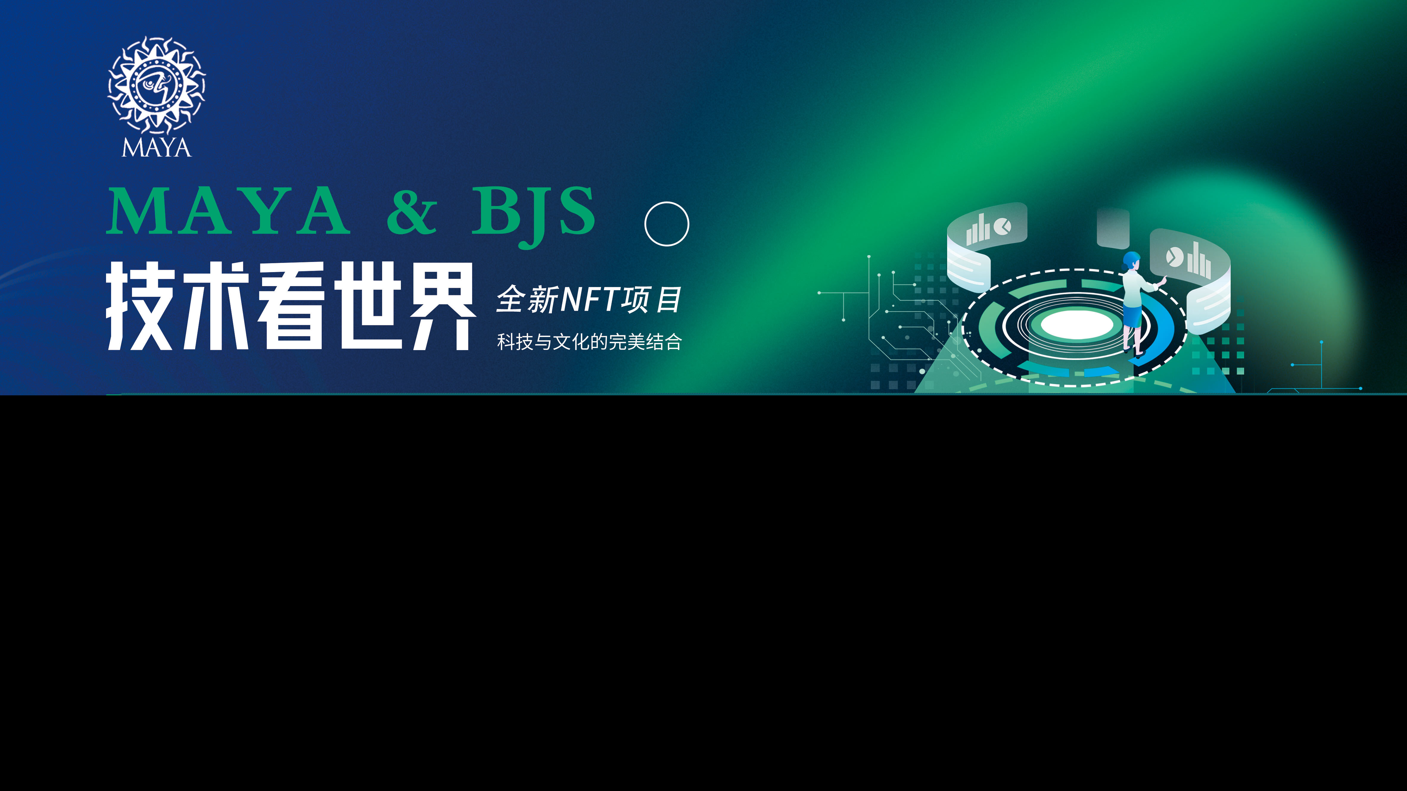 一币双挖,玛雅MAYA携毕加索BJS打造百倍生态NFT去零计划