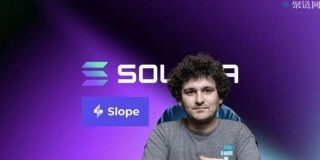 据调查Solana钱包因Slope私钥外泄被攻击，SBF称Sol是现在最被低估的币