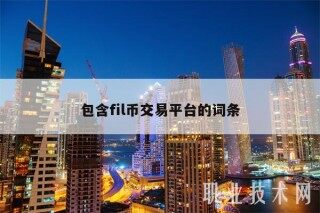包含fil币交易平台的词条