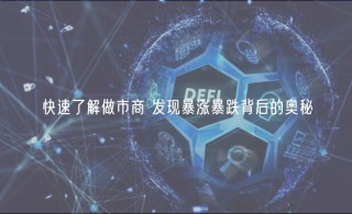 快速了解做市商 发现暴涨暴跌背后的奥秘