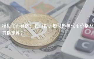 模拟代币经济:代币设计如何影响代币价格及其稳定性?