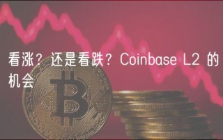 看涨?还是看跌?Coinbase L2 的机会