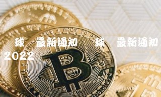 环球币最新通知 环球币最新通知2022
