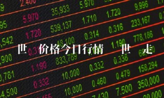 达世币价格今日行情 达世币走势