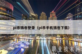 pi币钱包登录(pi币手机钱包下载)