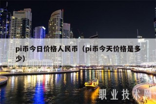 pi币今日价格人民币(pi币今天价格是多少)