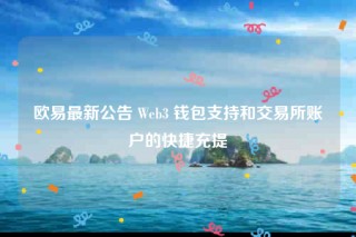 binance最新公告 Web3 钱包支持和交易所账户的快捷充提