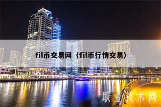 fil币交易网(fil币行情交易