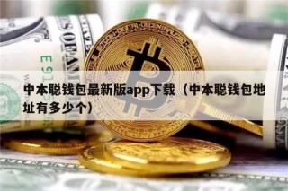 中本聪钱包最新版app下载(中本聪钱包地址有多少个)