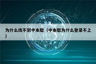 为什么找不到中本聪(中本聪为什么登录不上)