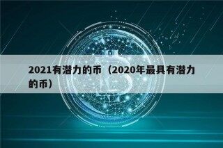 2021有潜力的币(2020年最具有潜力的币)