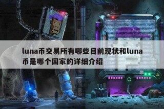 luna币交易所有哪些目前现状和luna币是哪个国家的详细介绍