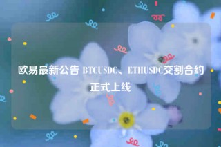 binance最新公告 BTCUSDC、ETHUSDC交割合约正式上线