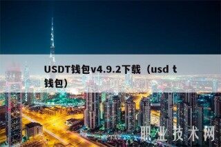USDT钱包v4.9.2下载（usd t钱包）