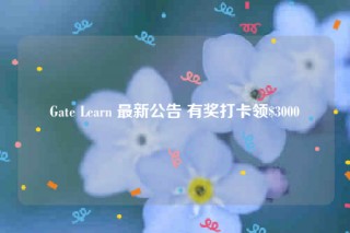 Gate Learn 最新公告 有奖打卡领$3000