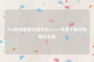 下载欧意易交易所app-2022欧意易最新交易平台v6.1.11