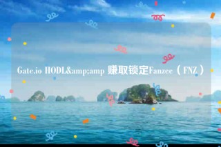 Gate.io HODL&amp 赚取锁定Fanzee（FNZ）