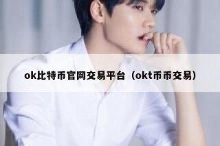 抹茶比特币官网交易平台（抹茶t币币交易）