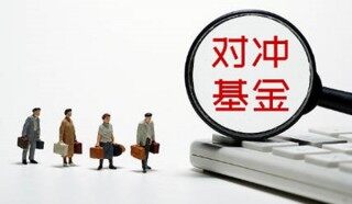 对冲基金是什么意思