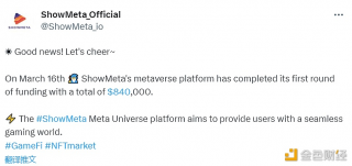 ShowMeta元宇宙平台宣布完成84万美元融资