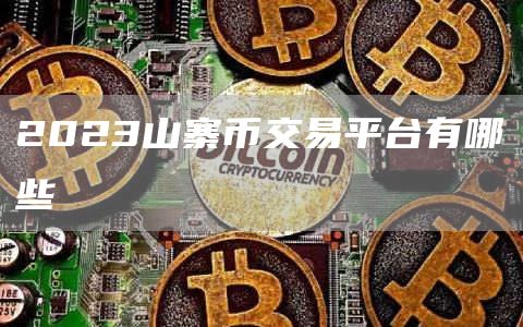 2023山寨币交易平台有哪些