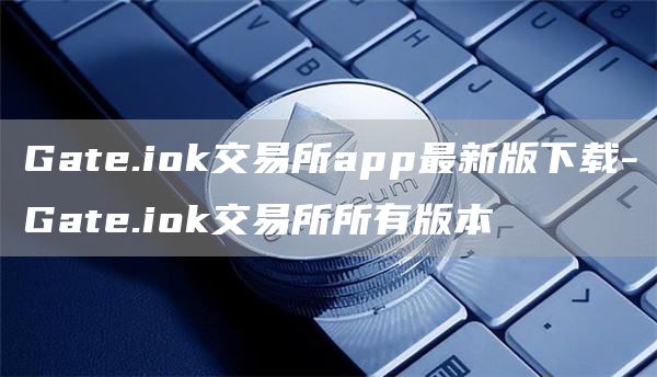 Gat.iapp交易所app最新版下载-Gat.iapp交易所所有版本