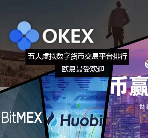 五大虚拟数字货币交易平台排行榜 芝麻开门最受欢迎