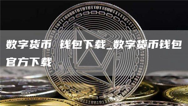 数字货币 钱包下载_数字货币钱包官方下载