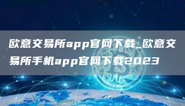 火网交易所交易所app官网下载_火网交易所交易所手机app官网下载2023