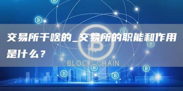 交易所干啥的_交易所的职能和作用是什么?