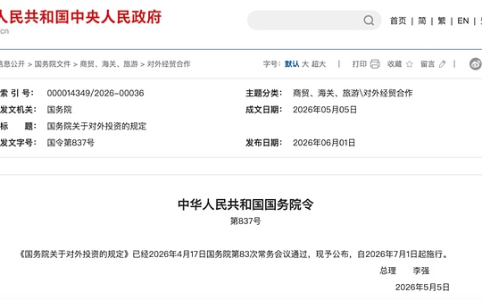 《国务院关于对外投资的规定》正式公布 将于2026年7月1日起施行