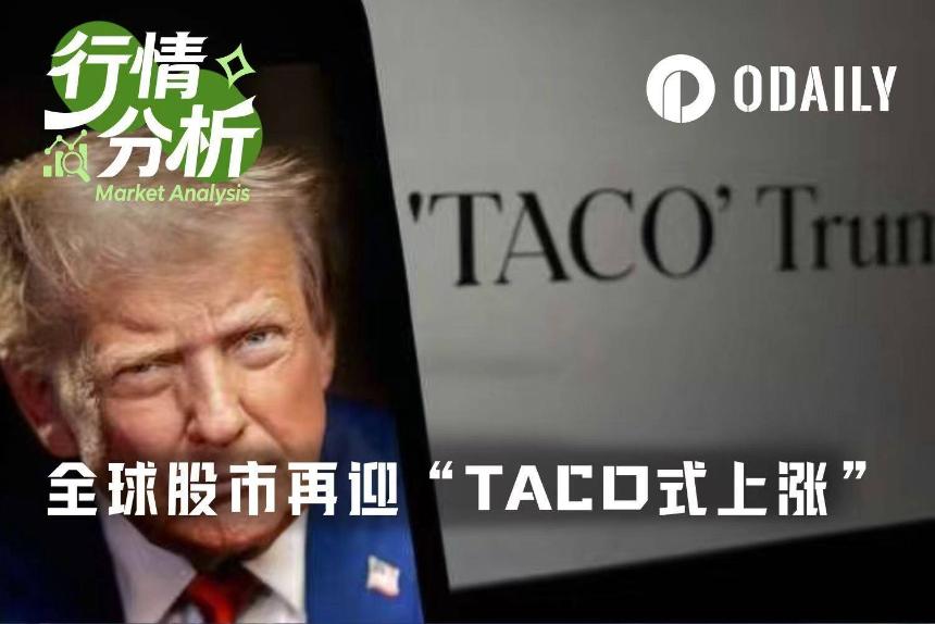 特朗普第38次喊话“即将达成协议”，全球股市迎来TACO式暴涨