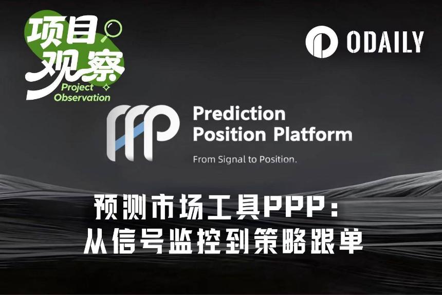 从信号监控到策略跟单，PPP如何降低Polymarket交易门槛？